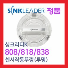 싱크리더k 838/818/808호환 센서작동뚜껑(투명)