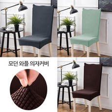 [123마켓] 초간편 리폼 모던와플 식탁의자커버_