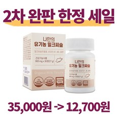 네이처스훼미리밀크씨슬