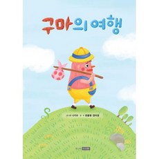 구마의 여행