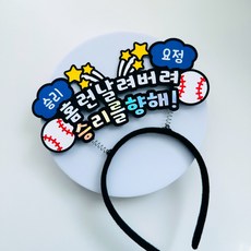 야구 응원 머리띠 직관 응원도구 승리요정, 네이비, 1개
