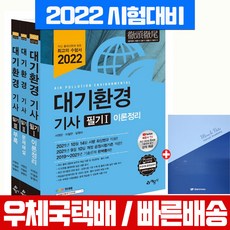 대기환경산업기사필기세트(2021)(전3권)