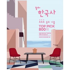 2023 라영환 랄라 한국사 초초초 중요 기출 TOP PICK 800제 : 9급 공무원 법원직 대비, 발해북스