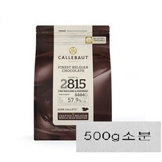 칼리바우트 다크 커버쳐 초콜릿57.9%(벨기에산)-500g소분제품, 500g, 1개