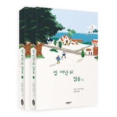 집 떠난 뒤 맑음 상.하 세트 (전2권), 도서