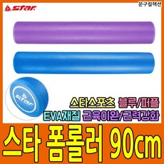 스타스포츠 스타 폼롤러 90cm 스트레칭 요가 필라테스 EVA 돌기형 EC100 EC200, 블루(파랑)