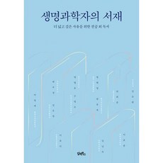 생명과학자의서재