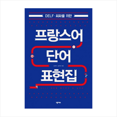 프랑스어단어집