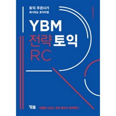 ybm전략토익rc