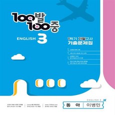 100발 100중 기출문제집 1학기 기말고사 중3 영어 동아 이병민 (2024년), 에듀원, 중등3학년