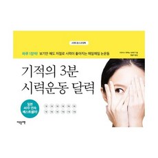 기적의3분시력운동달력