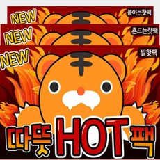 [23년생산] 호랑이 핫팩 흔드는 핫팩 48.9g 50개, 100개