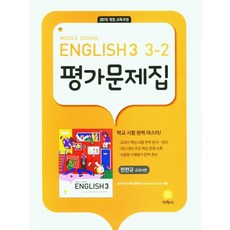 중학 영어 3-2 평가문제집(민찬규 교과서편)(2023):2015 개정 교육과정, 지학사, 중학 영어 3-2 평가문제집(민찬규 교과서편)(20.., 지학사 편집부(저),지학사,(역)지학사,(그림)지학사, 중등3학년