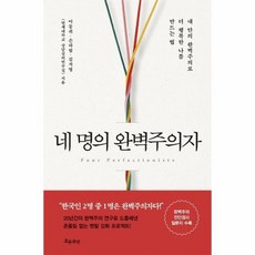 네명의완벽주의자
