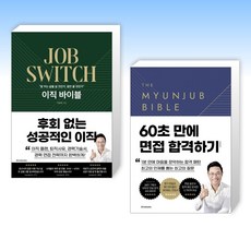 (이형(이준희) 세트) 이직 바이블 + 면접바이블 2.0 The Myunjub Bible (전2권)