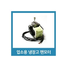 업소용 냉장고 수리 부품 - 팬모터 6W, 업소용 냉장고 수리 부품 - 팬모터 4W 흡입형, 1개