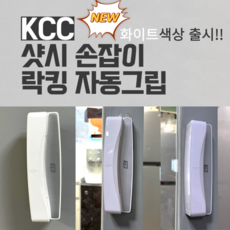 KCC창호 샷시손잡이 거실인테리어 KCC핸들 베란다 샷시 창문 샤시 그립형 샷시손잡이교체 KCC 정품 창호 샤시 오토 핸들 손잡이 베란다 발코니 1개