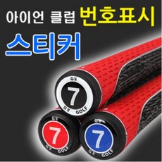 아이언번호표시스티커10매, 레드