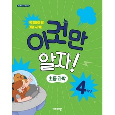 초등 과학 4학년(2019)(이것만 알자!)
