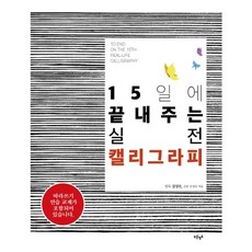 15일에 끝내주는 실전 캘리그라피:따라쓰기 연습교재 포함, 푸른영토, 김상돈김정숙