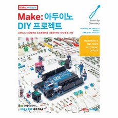 make아두이노프로젝트책