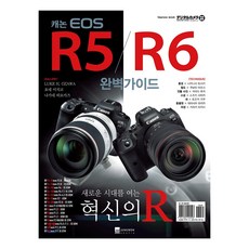 캐논 EOS R5/R6 완벽가이드 활용책자 정품 /C