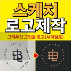 로고제작 회사 식당 기업 배민 카페 스케치로고 디자인 상표 심볼 CI 만들기 작업