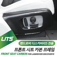 β베카99_랜드로버 악세사리 카본 시트 커버 몰딩 디스커버리5 랜드로버부품 차량몰딩 랜드로버튜닝 몰딩 랜드로버몰딩NX+4813KG, 프론트시트좌우-수전사카본, NΘ_디스커버리5전용