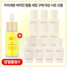 GE-7 비타민앰플세럼 30ml 구매시 샘플 윤조에센스 8ml x10개 - 총 80ml (6세대 최신형), 10ml, 10개