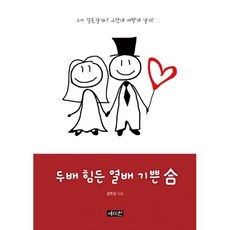 두배 힘든 열배 기쁜 合, 세미한