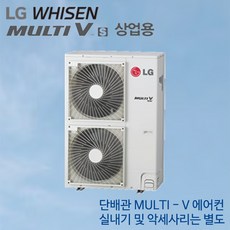 LG전자 RPUW121S9S 상업용 멀티V-S 냉난방 실외기 삼상(실내기별도/설치비별도)