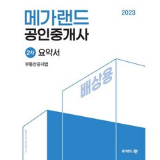 2023 메가랜드 공인중개사 2차 부동산공시법 요약서[배상용]