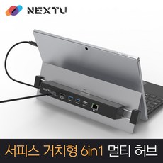 NEXT -2291TCH-SUR 서피스 거치형 6IN1 멀티허브