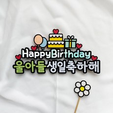 [터치아트] 아들 딸 아이 생일 축하 케이크토퍼 메시지픽, 풍선(울아들)