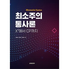 최소주의 통사론:X에서 CP까지, 글로벌콘텐츠, 9791158522988, 홍성심,김양순,김연승 저