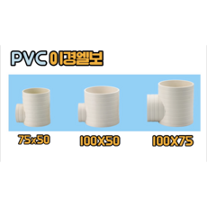 PVC 이경엘보 (75x50 100x50 100x75), 이경엘보 100x50, 1개