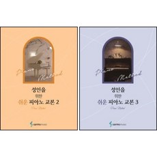 성인을 위한 쉬운 피아노 교본 2 3 ( 전2권 세트 ) 성인을 위한 시리즈 삼호뮤직