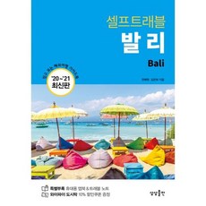 발리 셀프 트래블