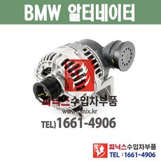 BMW 발전기 알터네이터 제너레이터 제네레이터 3시리즈 피닉스수입차부품 수입차용품