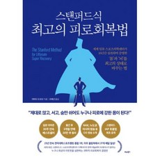 스탠퍼드식 최고의 피로회복법, 야마다도모오