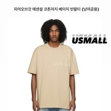 (정품200%보상 당일배송) 피어오브갓 에센셜 코튼 저지 반팔 남여공용 티셔츠/베이지