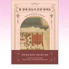 문예춘추사 - 왕곁에 잠들지 못한 왕비들, 단품, 단품