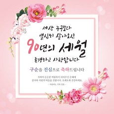 맑은누리디자인 구순 현수막 005 생신파티