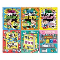 [전집] 집콕 챌린지 1~6권 세트 : 문구세트 증정-어휘력 챌린지 100개/집중력 챌린지 103개/사고력 챌린지 103개/구구단 챌린지/문해력 챌린지/알파벳 영어 단어, 애플비북스(전집)