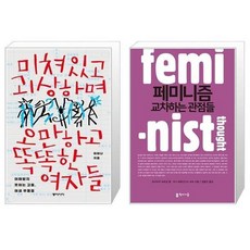 페미니즘교차하는관점들