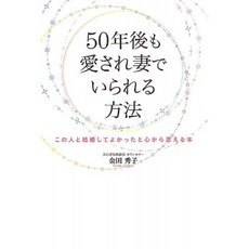 50 년 후에도 사랑 아내로있을 방법이 사람과 결혼하고 좋았다고 진심으로 생각이, 단일옵션, 단일옵션