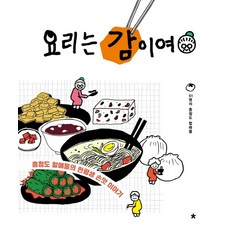 요리는 감이여:충청도 할매들의 한평생 손맛 이야기, 창비교육