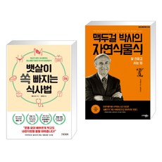 (서점추천) 뱃살이 쏙 빠지는 식사법 + 맥두걸 박사의 자연식물식 (전2권), 더난출판사