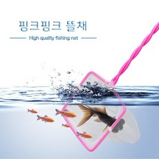 수조 어항 핑크 뜰채 (7인치)