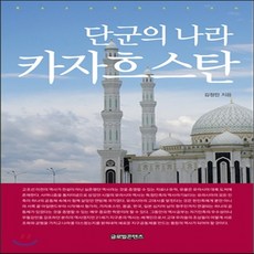 단군의나라카자흐스탄